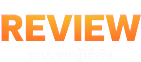 ระบบ Review จากผู้ใช้งานจริง