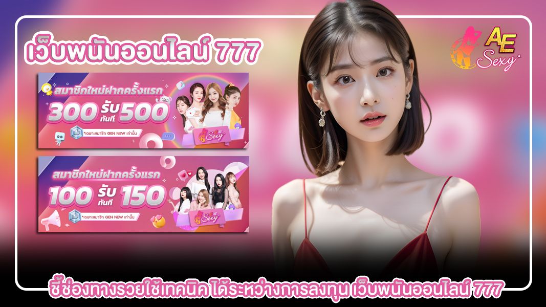 ชี้ช่องทางรวยใช้เทคนิค ได้ระหว่างการลงทุน เว็บพนันออนไลน์ 777