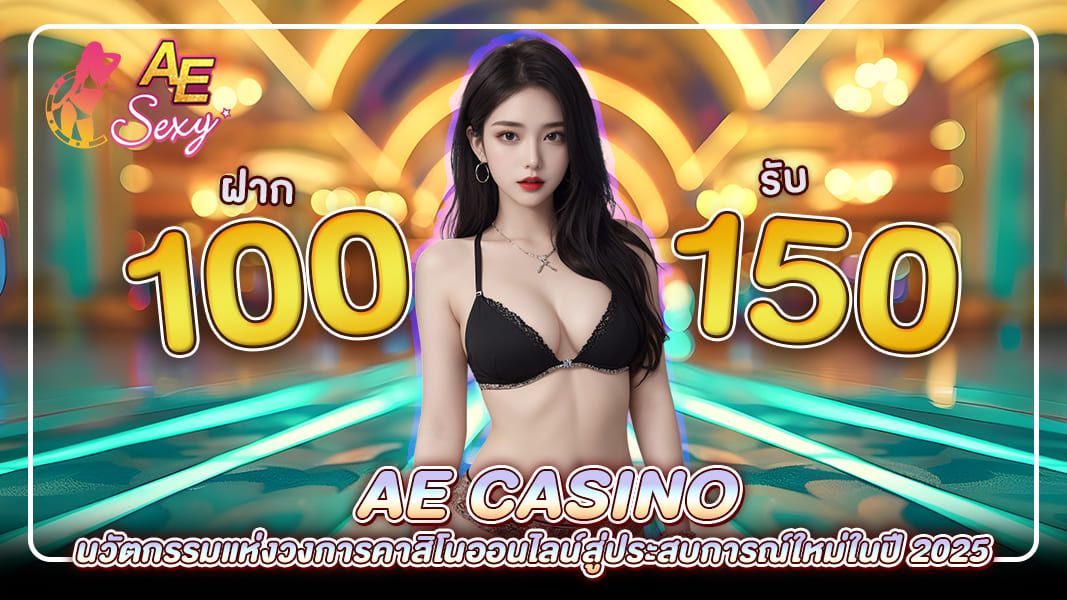 AE Casino นวัตกรรมคาสิโนออนไลน์แห่งอนาคตกับ ae saxy
