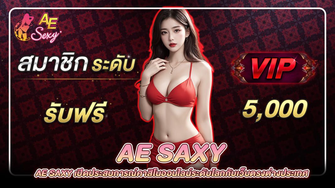 ae saxy สุดยอดคาสิโนออนไลน์เว็บตรงต่างประเทศกับ aesexyc