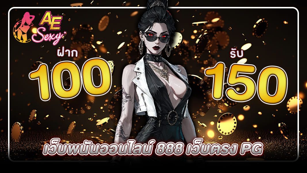 เว็บพนันออนไลน์ 888 เว็บตรง PG เออีสล็อต พร้อมแจกสล็อตเครดิตฟรี