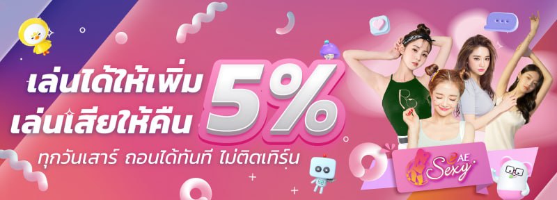 เล่นได้ให้เพิ่ม เล่นเสียให้คืน 5%