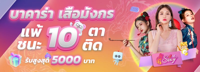 บาคาร่า เสือมังกร แพ้/ชนะ 10 ตาติด รับสูงสุด 5,000.-