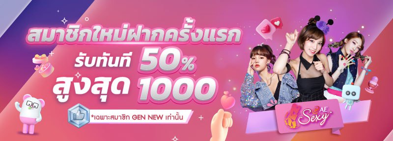 สมาชิกใหม่ รับโบนัสทันที 50%