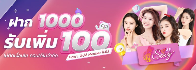 ฝาก 1000 ฟรี 100 ไม่ติดเงื่อนไข