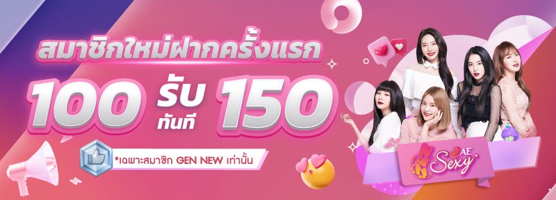 สมาชิกใหม่ ฝาก 100 รับ 150