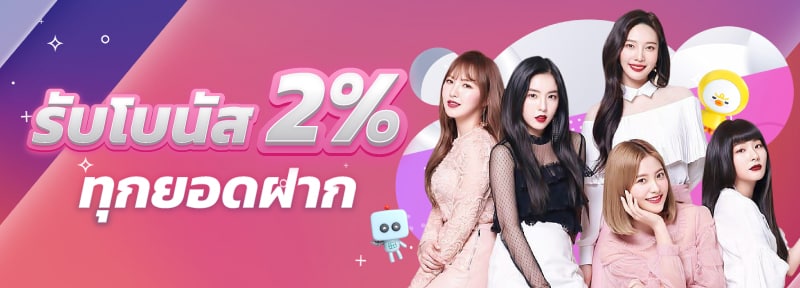ฟรี 2% ทุกยอดฝาก