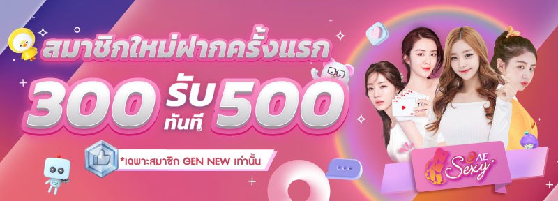 สมาชิกใหม่ ฝาก 300 รับ 500.-