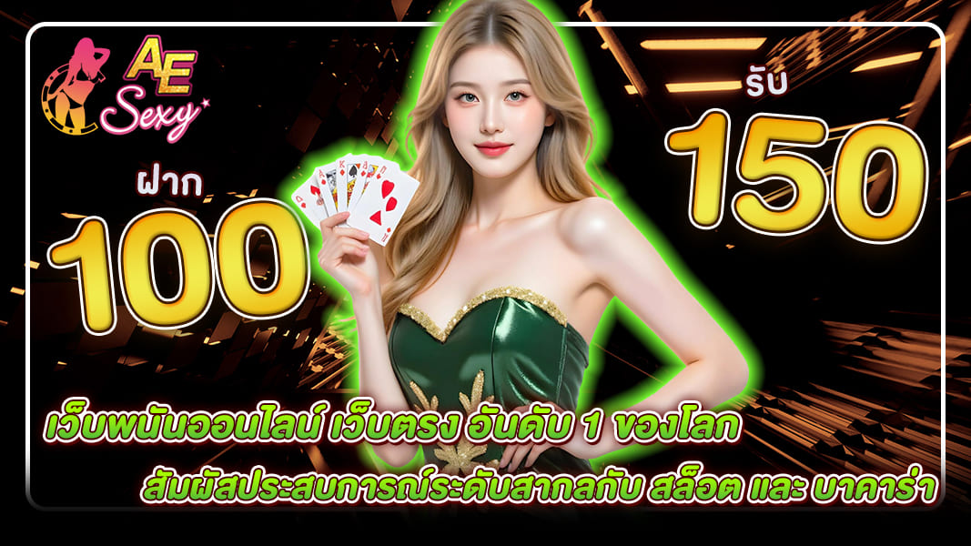 เว็บพนันออนไลน์ เว็บตรง อันดับ 1 ของโลก: สัมผัสสล็อตและบาคาร่าระดับสากล