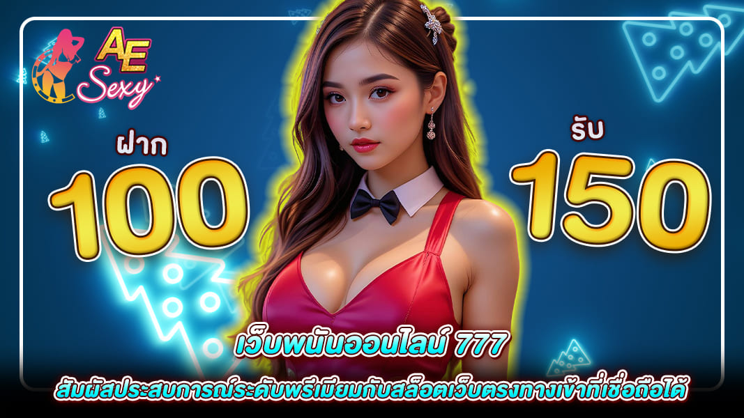 เว็บพนันออนไลน์ 777 ครบครัน สล็อตเว็บตรงและทางเข้าปลอดภัย