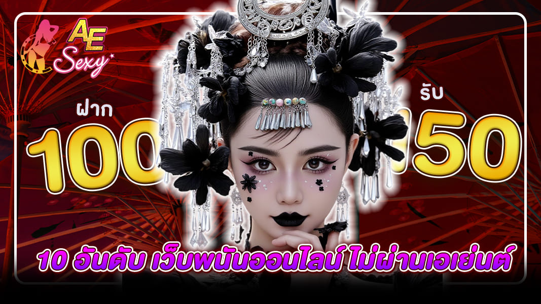 10 อันดับ เว็บพนันออนไลน์ ไม่ผ่านเอเย่นต์ เปิดใหม่แตกง่าย