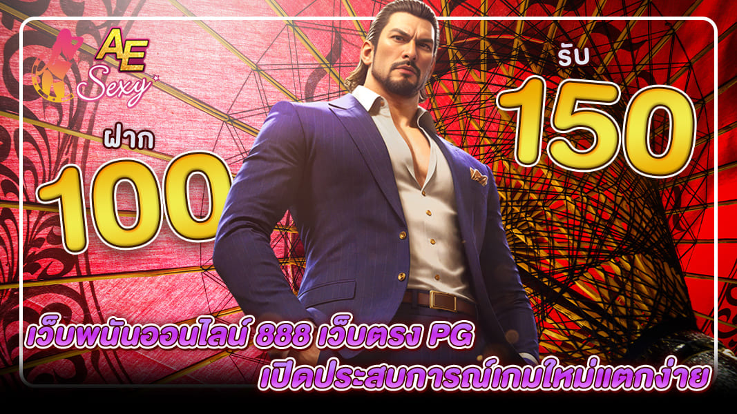 เว็บพนันออนไลน์ 888 เว็บตรง pg เปิดประสบการณ์เกมใหม่แตกง่าย