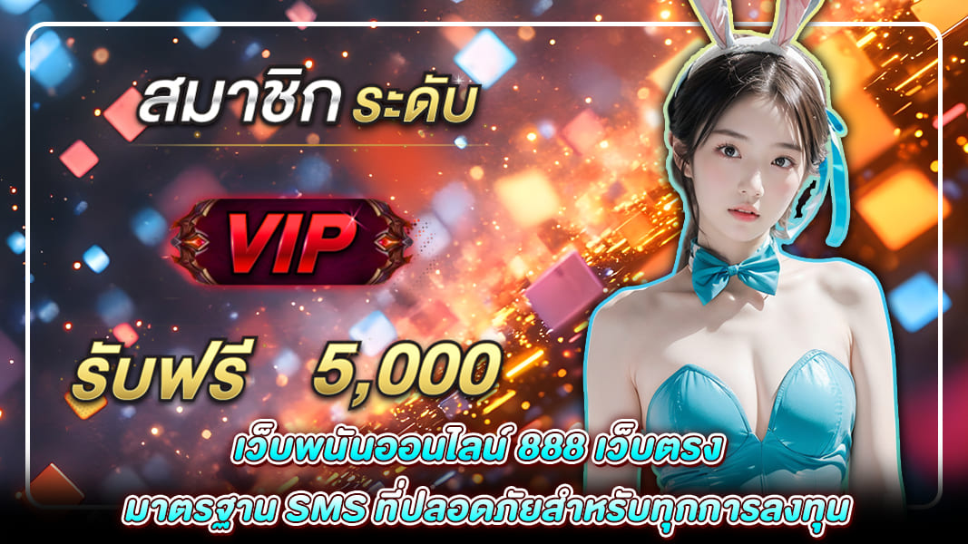 เว็บพนันออนไลน์ 888 เว็บตรง ระบบ SMS ปลอดภัย เล่นง่าย ได้ชัวร์