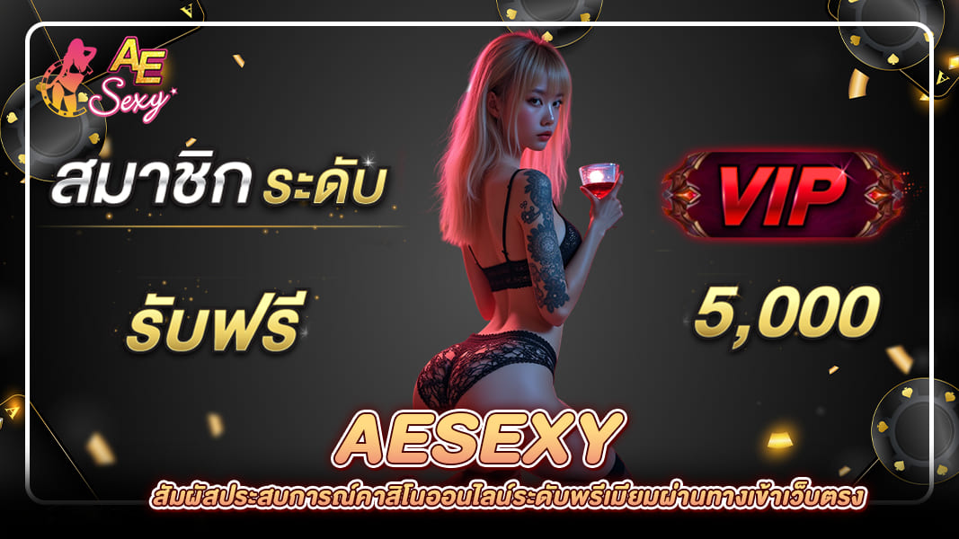 AESexy คาสิโนออนไลน์คุณภาพสูงผ่านทางเข้าเว็บตรงที่มั่นใจ