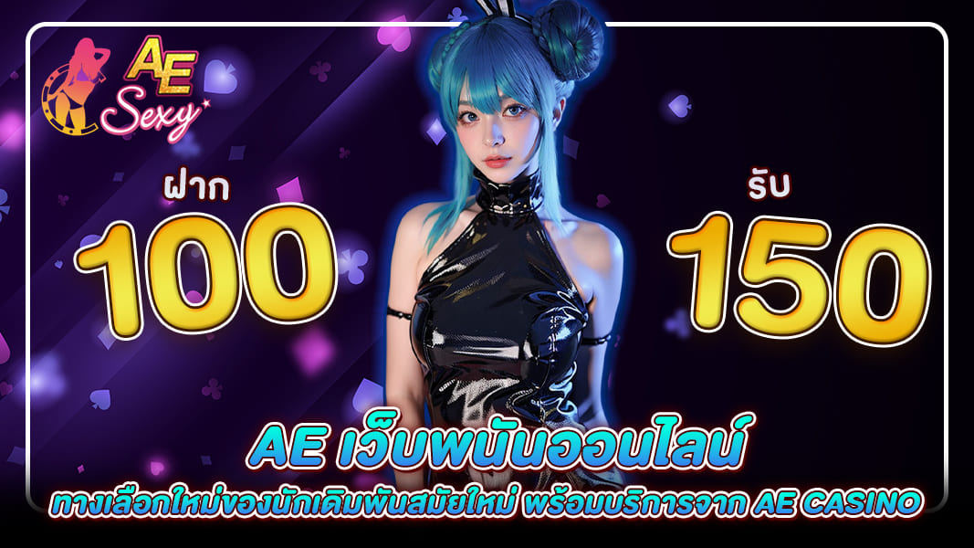 เว็บพนันออนไลน์: สุดยอดประสบการณ์กับ ae casino