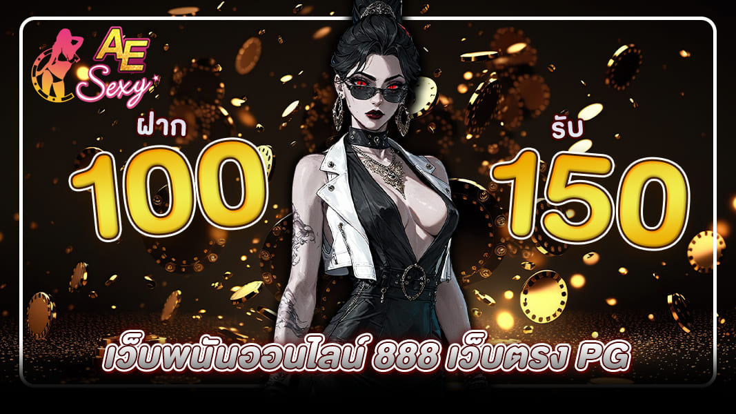เว็บพนันออนไลน์ 888 เว็บตรง PG เออีสล็อต พร้อมแจกสล็อตเครดิตฟรี