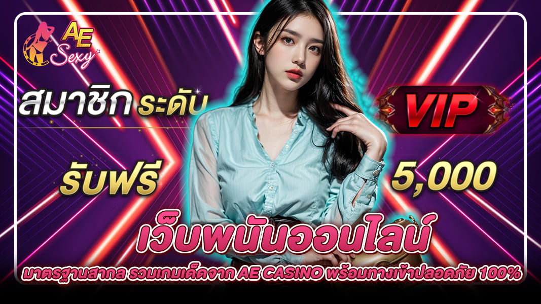 เว็บพนันออนไลน์ AE Casino รวมเกมคาสิโนสด พร้อมทางเข้าปลอดภัย