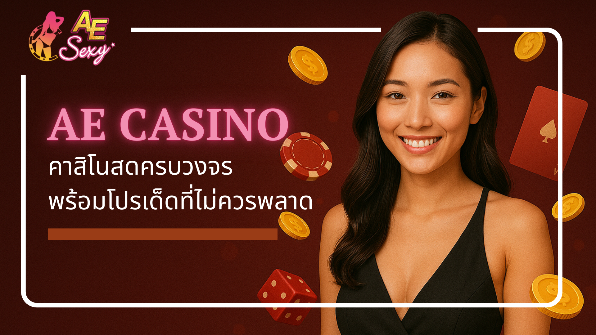 AE Casino คาสิโนสดครบวงจร พร้อมโปรเด็ดที่ไม่ควรพลาด